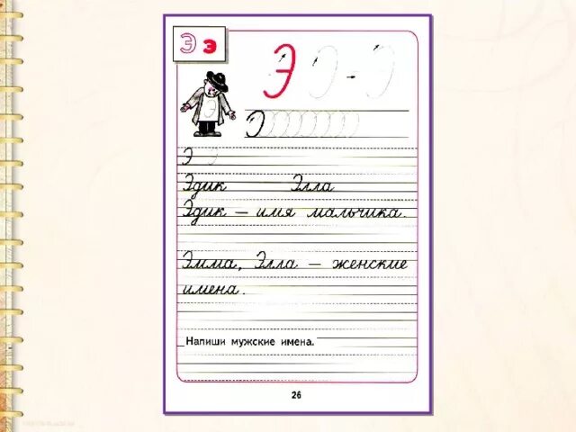 Пропись 2 1 класс стр 25. Пропись буква э 1 класс школа россии. прописи 1класс 4часть горецкий буква э. строчная буква э. письмо буквы э.