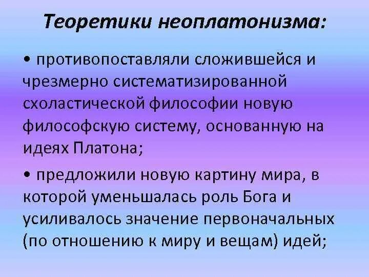 Неоплатонизм возрождения. Неоплатонизм Ренессанс. Неоплатоническое направление эпохи Возрождения. Неоплатонический период философии Возрождения. Неоплатонизм в философии эпохи Возрождения.