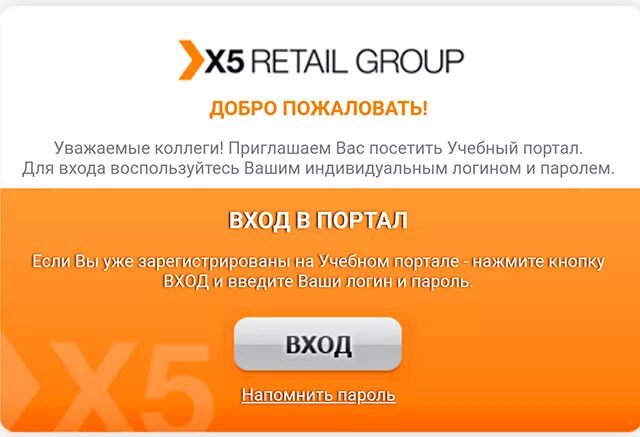 Академия портал дикси. Личный кабинет сотрудника Пятерочки x5. X 5 личный кабинет сотрудника. Пятёрочка личный кабинет для сотрудников. Личный кабинет перекресток для сотрудников.