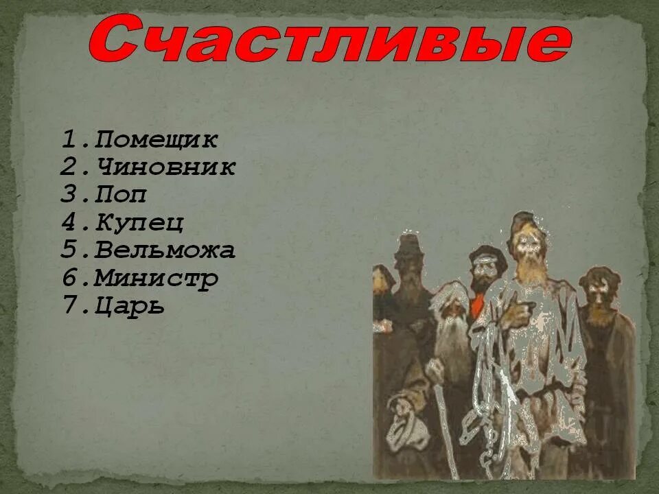 Кому на Руси жить хорошо. Кому на Руси жить хорошо счастливые. Кому на Руси жить хорошо иллюстрации к поэме. Глава помещик кому на Руси жить хорошо.