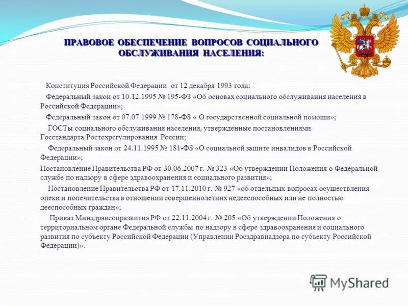 О пенсионном обеспечении граждан в российской федерации. Законодательство социальная помощь. Законы в сфере социального обеспечения. ФЗ В сфере социального обеспечения. Нормативные акты в сфере социального обеспечения.