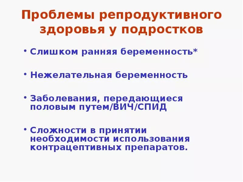 Профилактика репродуктивного здоровья подростков. Репродуктивное здоровье подростков и его охрана. Охрана репродуктивного здоровья презентация. Охрана репродуктивного здоровья подростков. Репродуктивное здоровье 11 класс