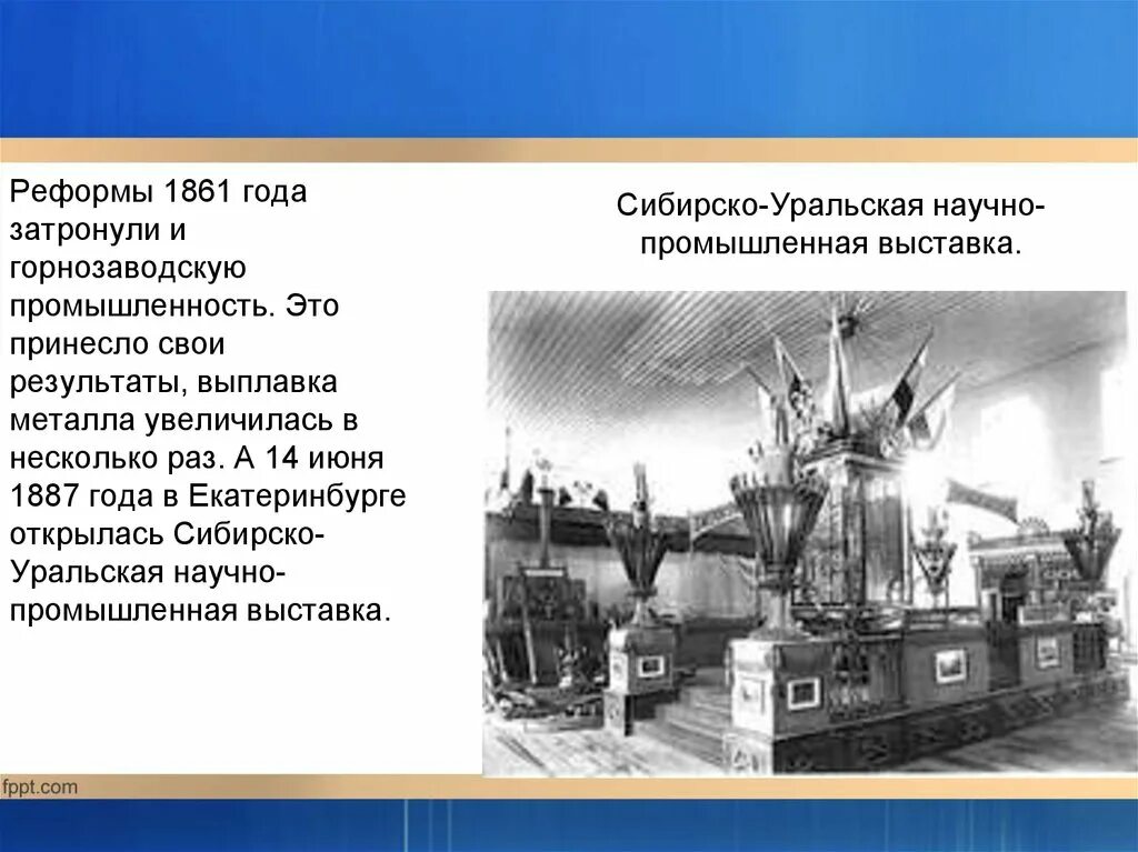 Какой завод на урале построен первым. Горнозаводская промышленность Урала. Развитие горнозаводской промышленности Урала. Развитие промышленности 1861. Промышленная реформа 1861.