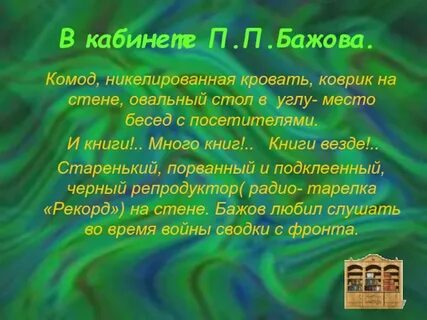 Стихотворение бажова
