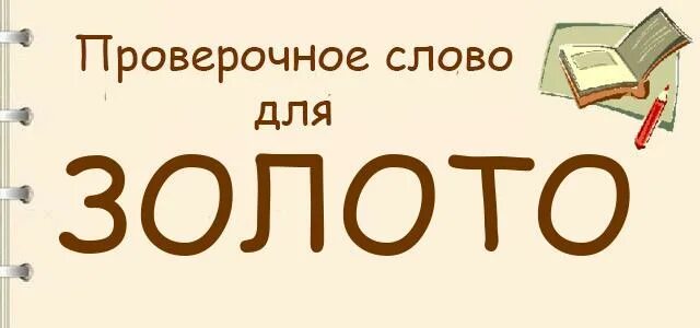 Проверочное слово золотой 3 класс