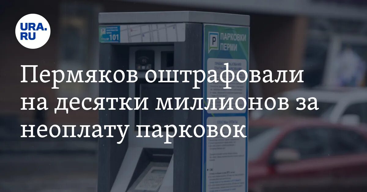 Оплата штрафа за платную дорогу. Штраф за неоплаченную парковку. Штраф платная дорога. Штрафы ГИБДД Пермь. Платная парковка в Адмиралтейском районе 2022.