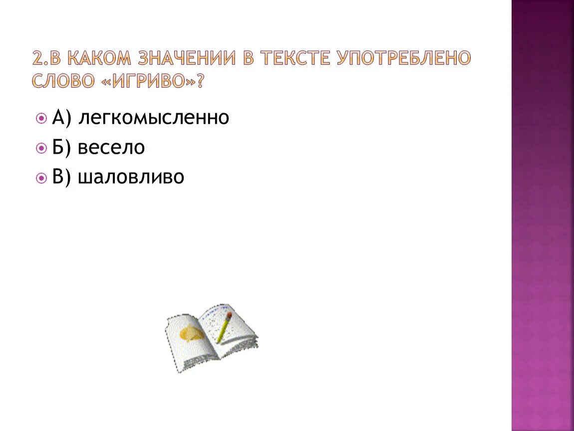 Выбери вариант в котором выделенное слово употреблено. Какие значения. Что означает слово шаловливо. Шаловливый значение слова. Что такое употреблен в прямом значении.