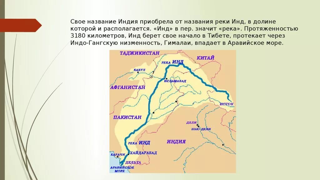 Какая река протекает по территории страны. Река инд Исток и Устье на карте. Исток и Устье реки инд. Где протекает река инд на карте. Исток реки инд на карте.