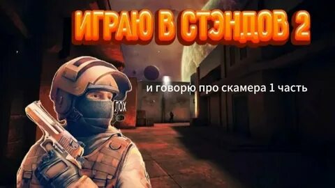 Стендофе 2 новая версия
