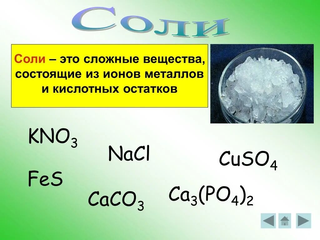 Химия 8 класс оксиды гидроксиды кислоты. Соли это сложные вещества состоящие. Сложные соли в химии. Химическое соединение соли. Сложные вещества состоят.