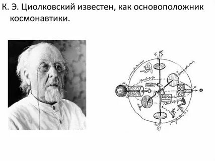 Научная область циолковского