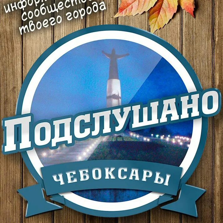 Подслушано чебоксары реальные истории. Подслушано грешные чебоксары вк. Подслушано в чебоксарах чувашия. Подслушано чебоксары. В новомичуринске самые красивые подъезды.