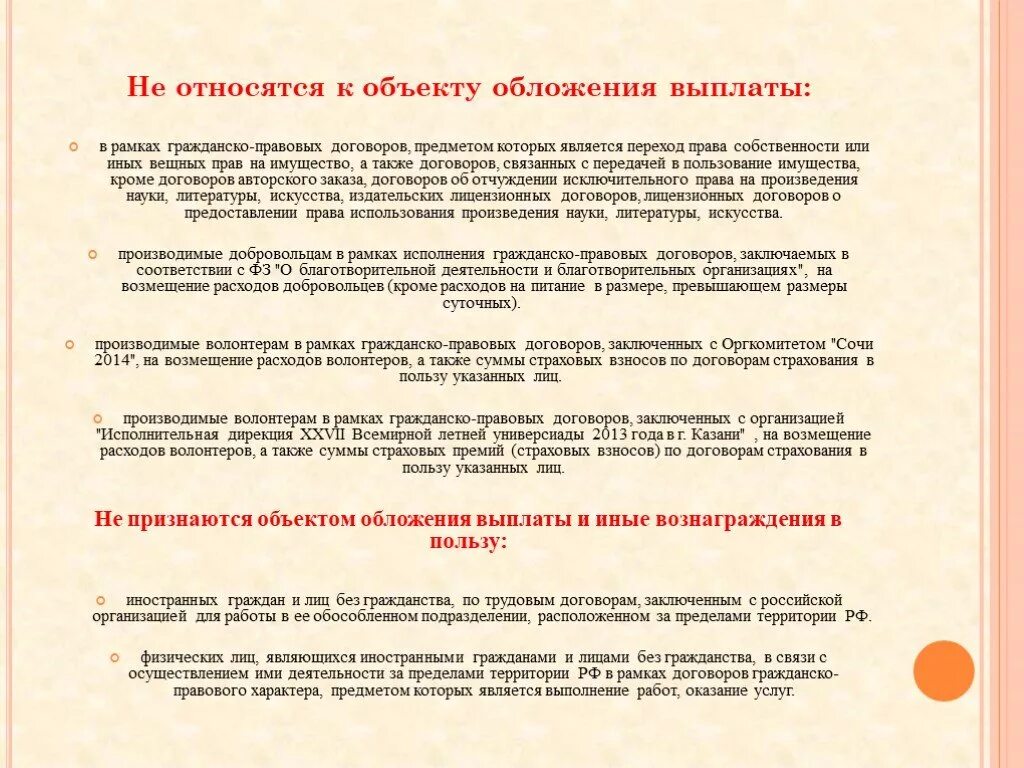 Не подлежат обложению страховыми взносами. Не является объектом обложения. Объект обложения страховыми взносами. Выплаты по гражданско-правовым договорам что это. Страховые взносы презентация.