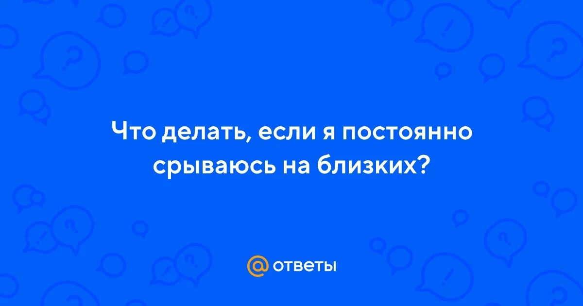 Как не срываться на близкого человека. Все чаще будут срываться. Еда на женщине. Все чаще будут срываться. Удовольствие от пищи.