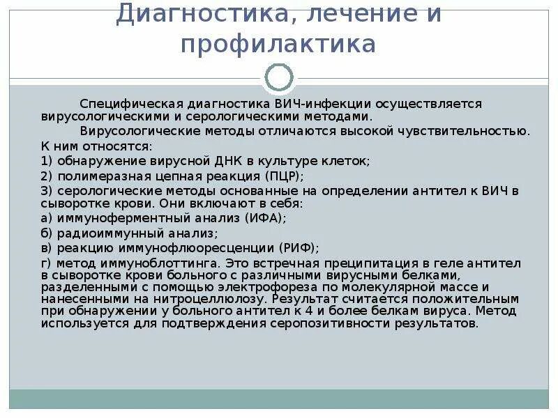 Специфическая диагностика ВИЧ-инфекции. ВИЧ диагностика и профилактика. Специфическая профилактика СПИДА. Специфическая профилактика ВИЧ. Диагностика вич инфекции осуществляется методом