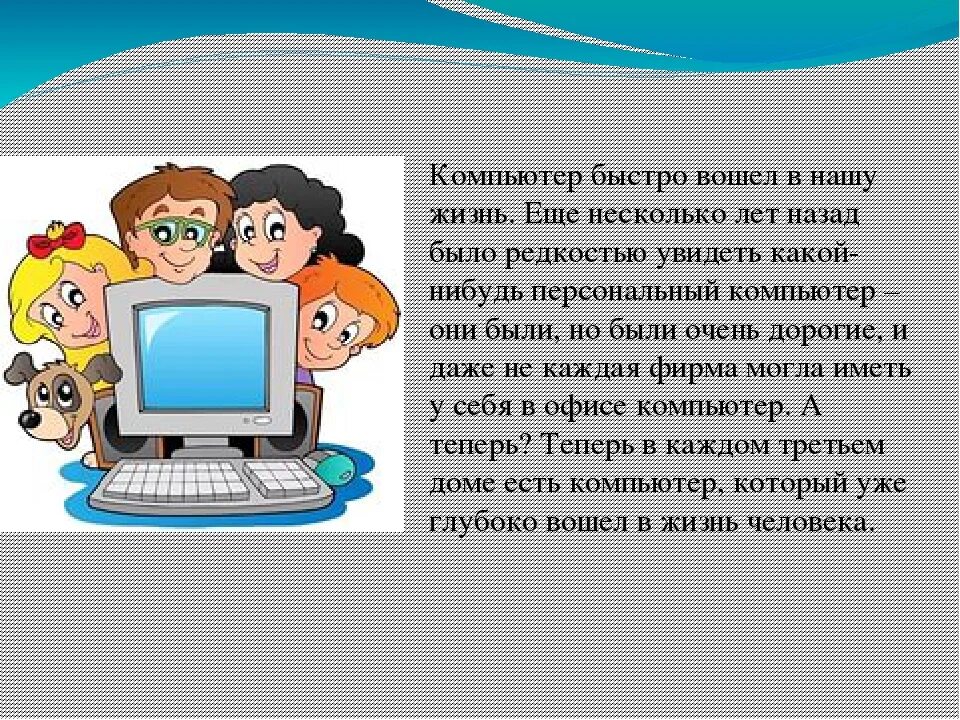 Как можно использовать 2 компьютера. Сочинение про компьютер. Маленькое сочинение про компьютер. Informatsiya Pro kompyutera. Эссе на тему компьютер.