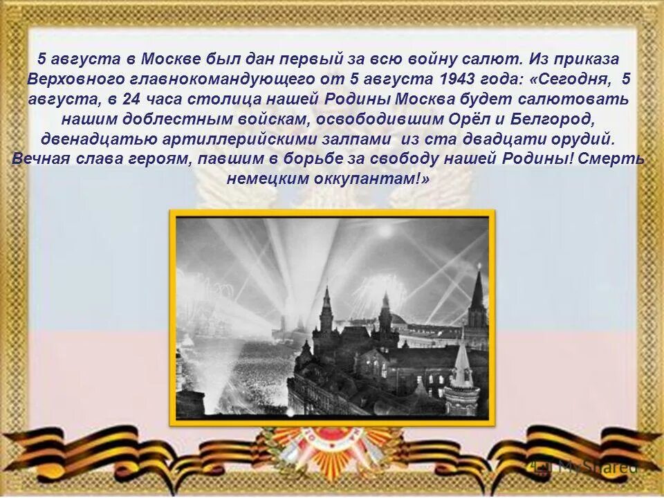 первый салют в москве 1943. первый салют орел 5 августа 1943. 5 августа 1943 года в москве. салют в москве 5 августа 1943 года. 5 августа 1943 года в москве.