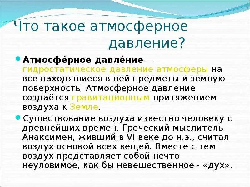 Атмосферное давление сильнее. Атмосферное давление. Что такое атмосферное довлеть. Атмосферное давление термин. Атмосферное давление в атмосферах.