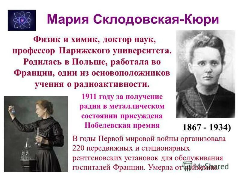 Брошюра женщины лауреаты нобелевской премии по физике. Мария кюри. Мария склодовская-кюри (1867 — 1934 гг. Мария склодовская-кюри. Мари склодовская кюри.
