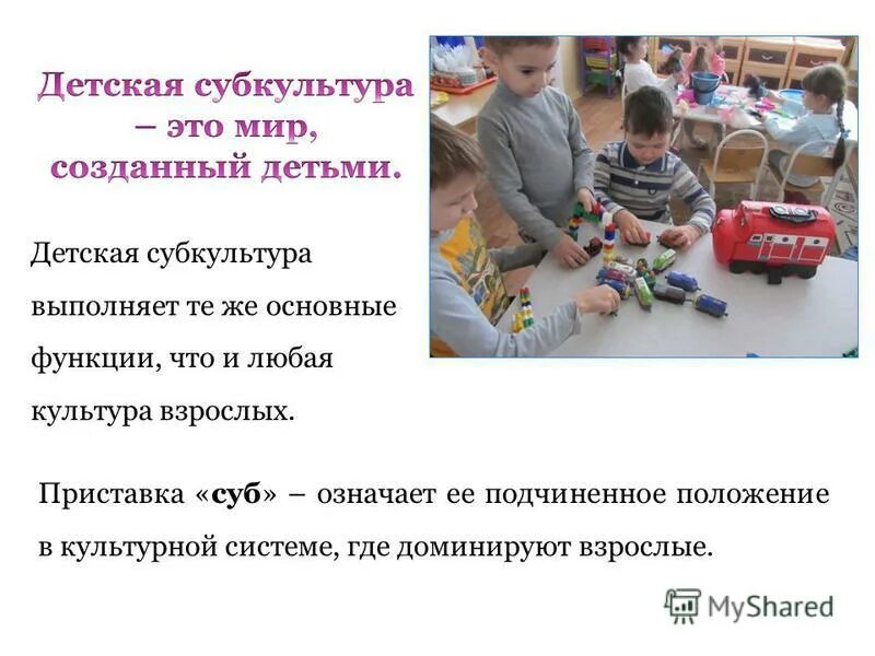 неформальные дети. детская субкультура примеры. детская субкультура презентация. детская субкультура. «сохранение детской субкультуры»?.