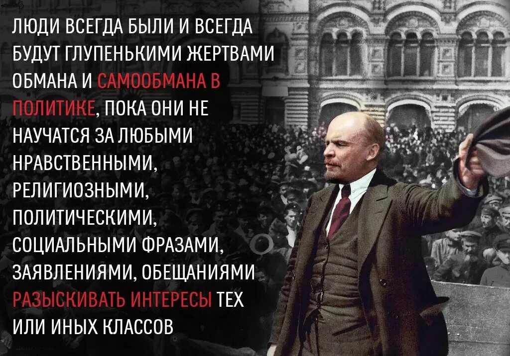 Народ всегда. Ленин люди всегда будут глупенькими жертвами обмана и самообмана. Люди будут глупенькими жертвами. Люди всегда были и всегда будут глупенькими жертвами обмана. Ленин люди всегда будут глупенькими.