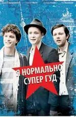 Песня супер гуд
