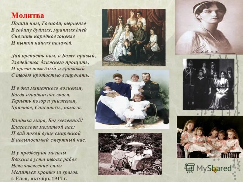 пошли нам господи терпенье в годину буйных. высказывания александры федоровны. стихи о царской семье. царская семья стихи. письма николая 2 и александры федоровны.