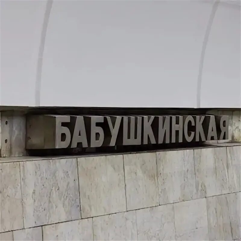 Станция метро Бабушкинская. Станция Бабушкинская Москва. Метро Бабушкинская надпись. Станция метро Бабушкинская надпись. Бабушкинский вк