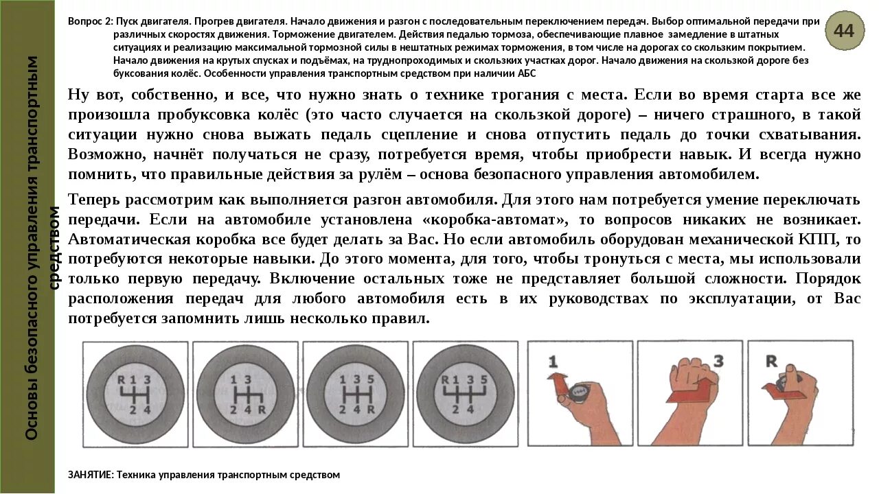 Как плавно трогаться. Алгоритм переключения передач на механике при движении. Как начать движение на автомобиле с механической коробкой передач. Алгоритм вождения автомобиля с механической коробкой передач. Начало движения на механике порядок.