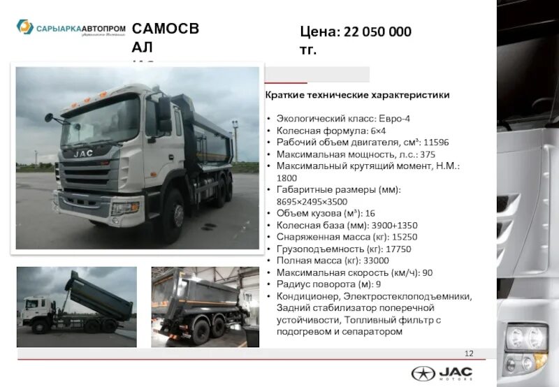 Сколько зарабатывают на самосвале. Колесная формула 2х2. Самосвал JAC n350 технические характеристики. 6 На 2 колесная формула. JAC грузовик технические характеристики.