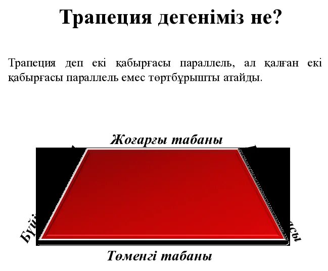Трапеция ауданы. Площадь трапеции. Төртбұрыш формула. Слайд трапеция. Выправить документ трапеция.