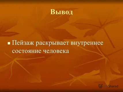 Заключение пейзажа