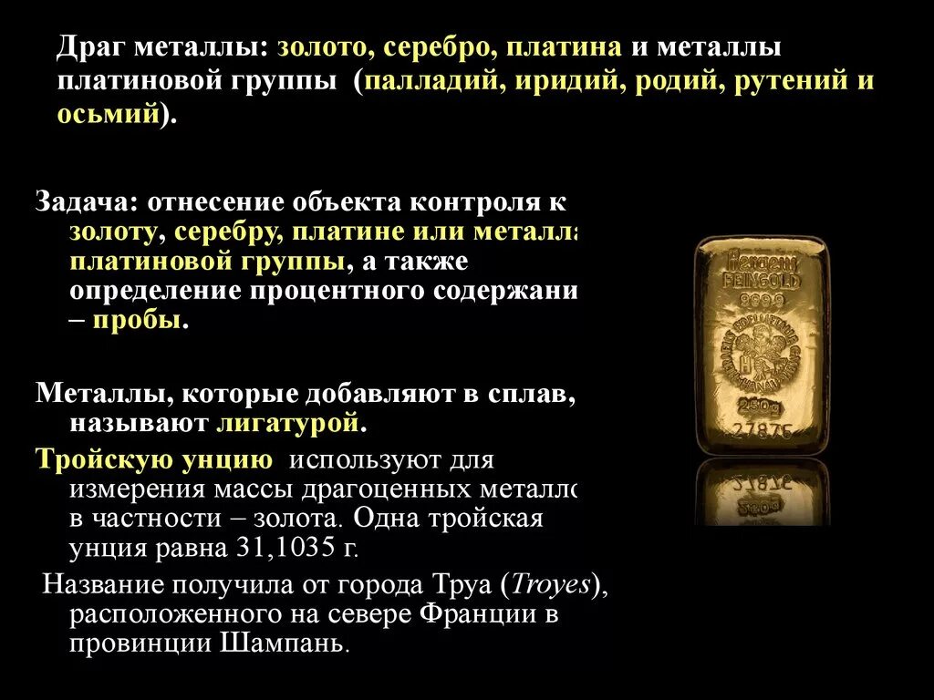 Что является драгоценными металлами
