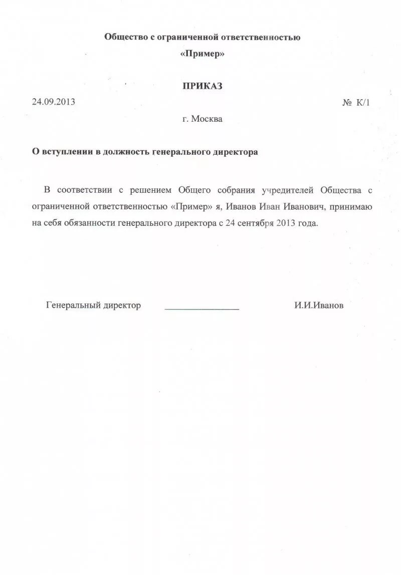 Приказ на ген директора. Приказ 1 о вступлении в должность генерального директора ООО. Приказ о вступлении в должность директора ООО образец. Форма приказа о вступлении в должность директора ООО. Приказ о вступлении генерального директора (директора) в должность.