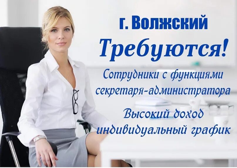 Объявления работа волжский. Работа в Волжском. Вакансии Волжский. Вакансии в Волжском. Волжский объявление.