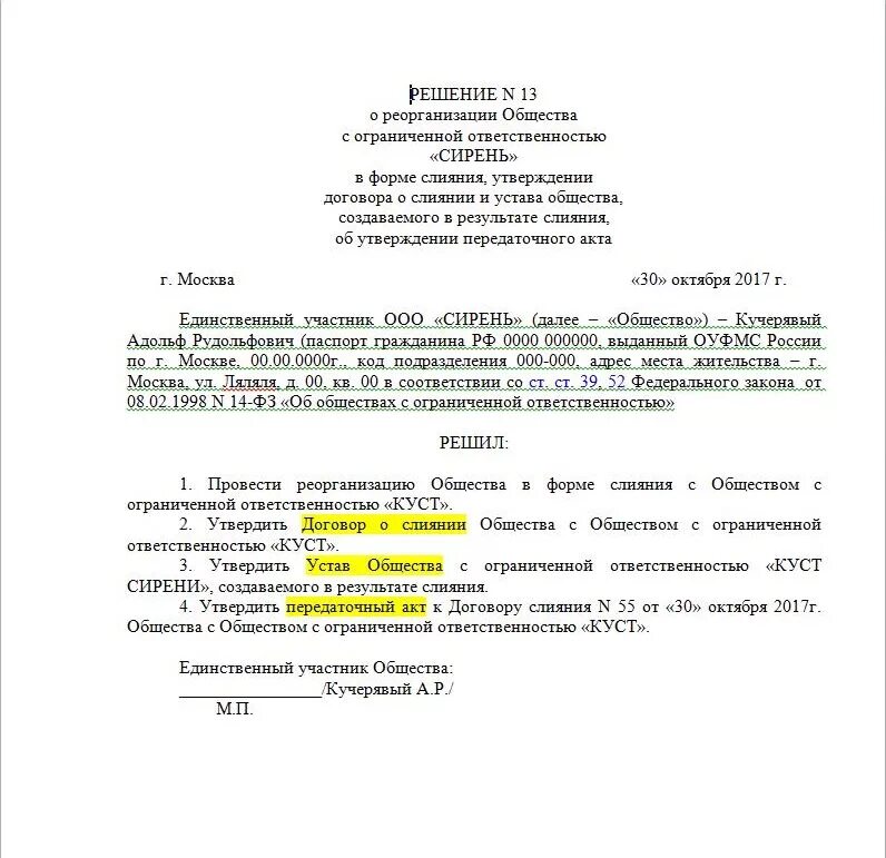 Общее собрание общества с ограниченной ответственностью. Решение о реорганизации в форме присоединения. Образец решения о реорганизации в форме слияния ООО. Решение о реорганизации ООО. Образец решения о реорганизации в форме присоединения.