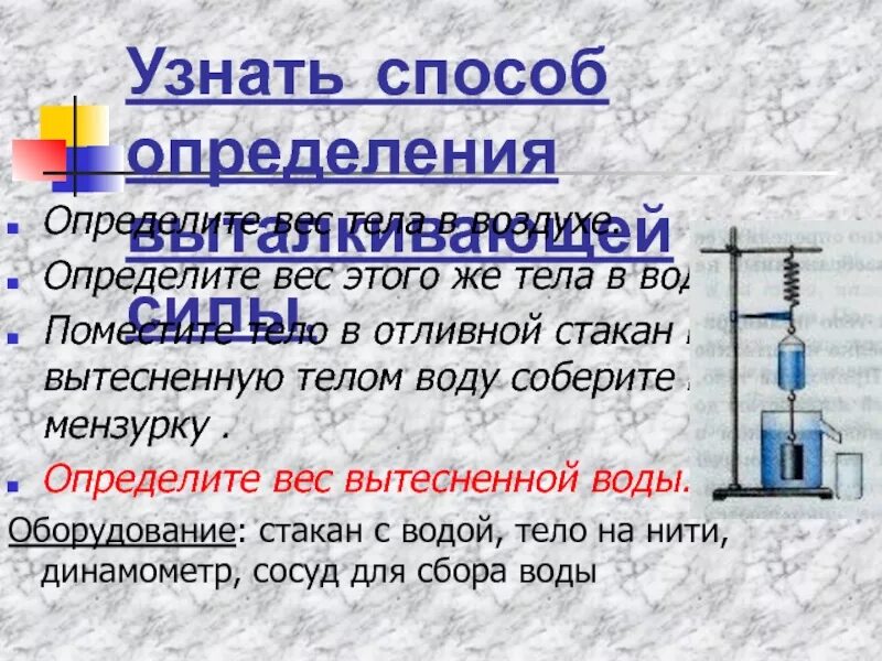 Вес вытесненной воды. Способы измерения массы тела в физике. Действие жидкости и газа на погруженное в них тело 7 класс. Способ измерения веса тела.