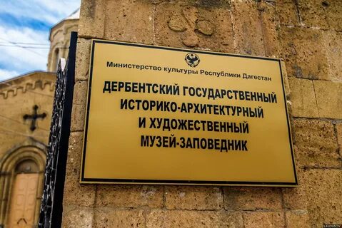 Дербентский музей заповедник
