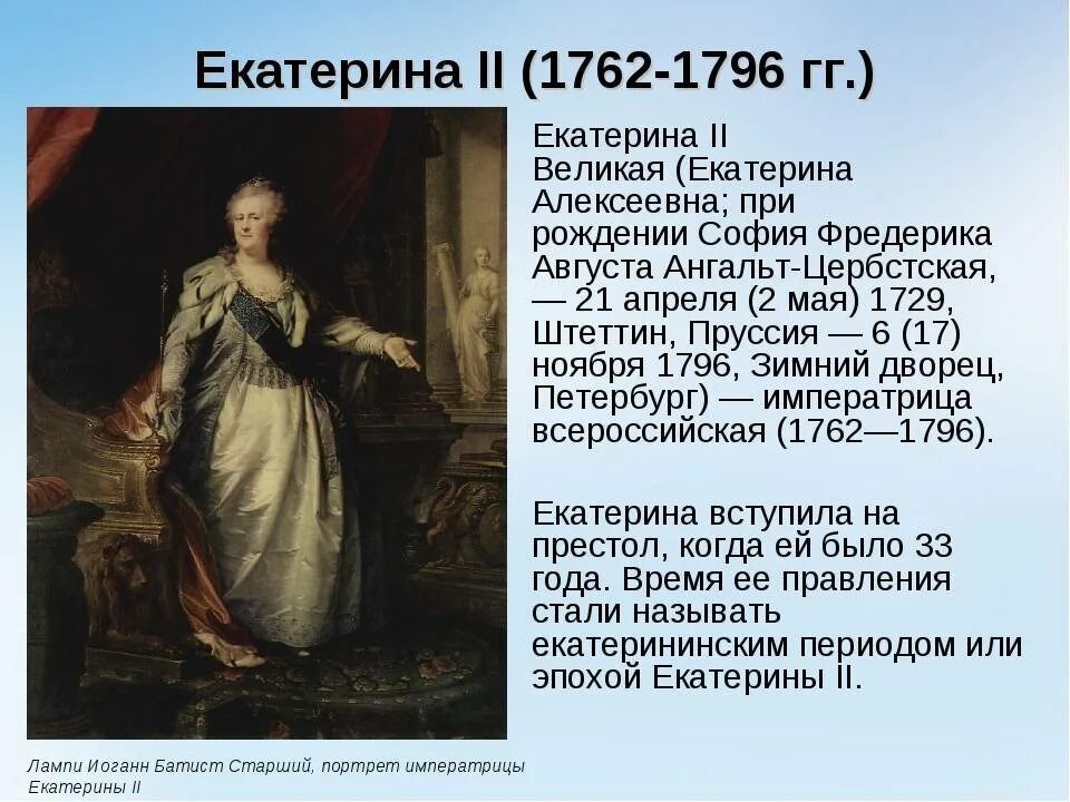 Правление Екатерины 2 1762-1796.