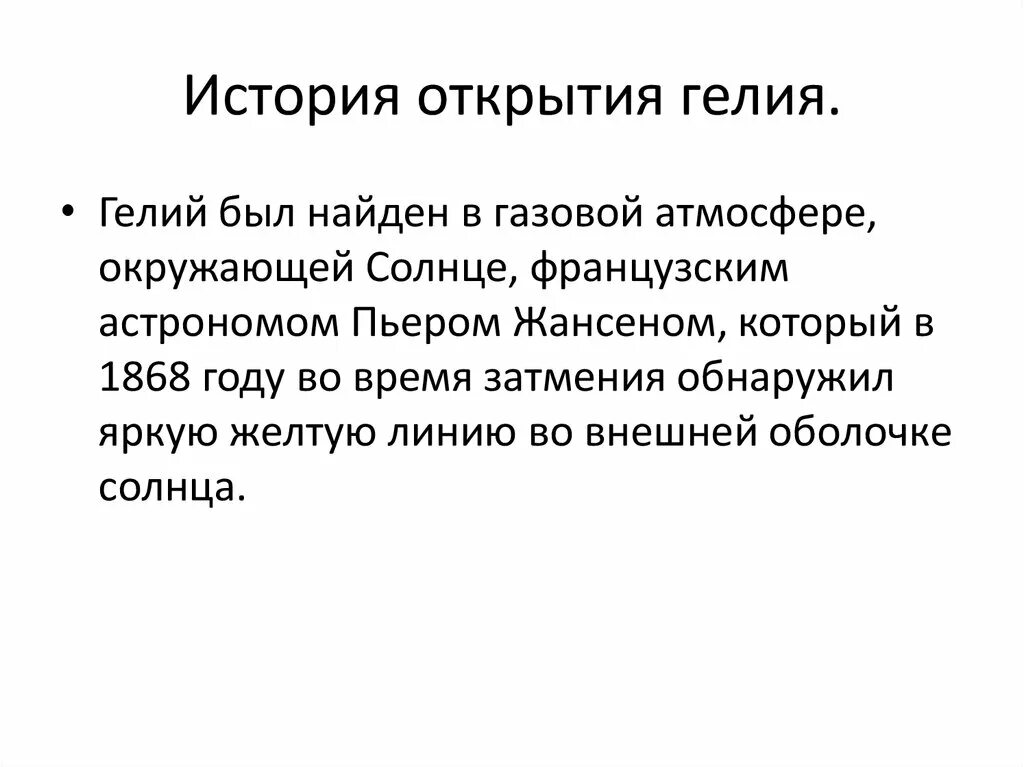 Гелий история открытия. История гелия. Гелий в химии история открытия. Физико-химические свойства гелия.