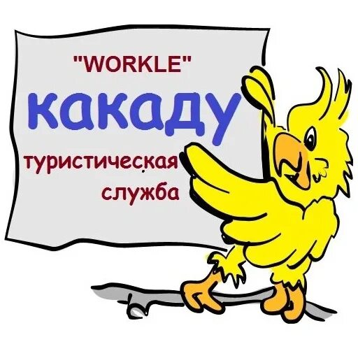 Какаду нижний новгород. Какаду турфирма. Группа Какаду. Какаду турагентство Нижний Новгород. Какаду Ярославль.