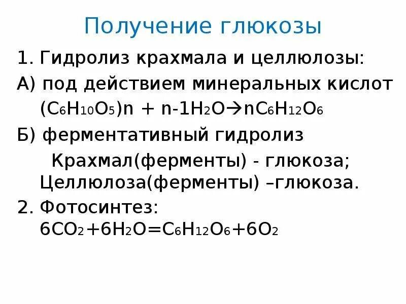 Получение Глюкозы гидролизом крахмала. Целлюлоза в глюкозу реакция. Способы получения Глюкозы уравнение реакции. Промышленный способ получения Глюкозы.