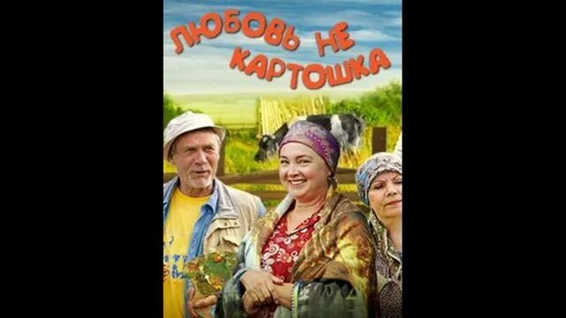 Съёмки - Любовь - не картошка
