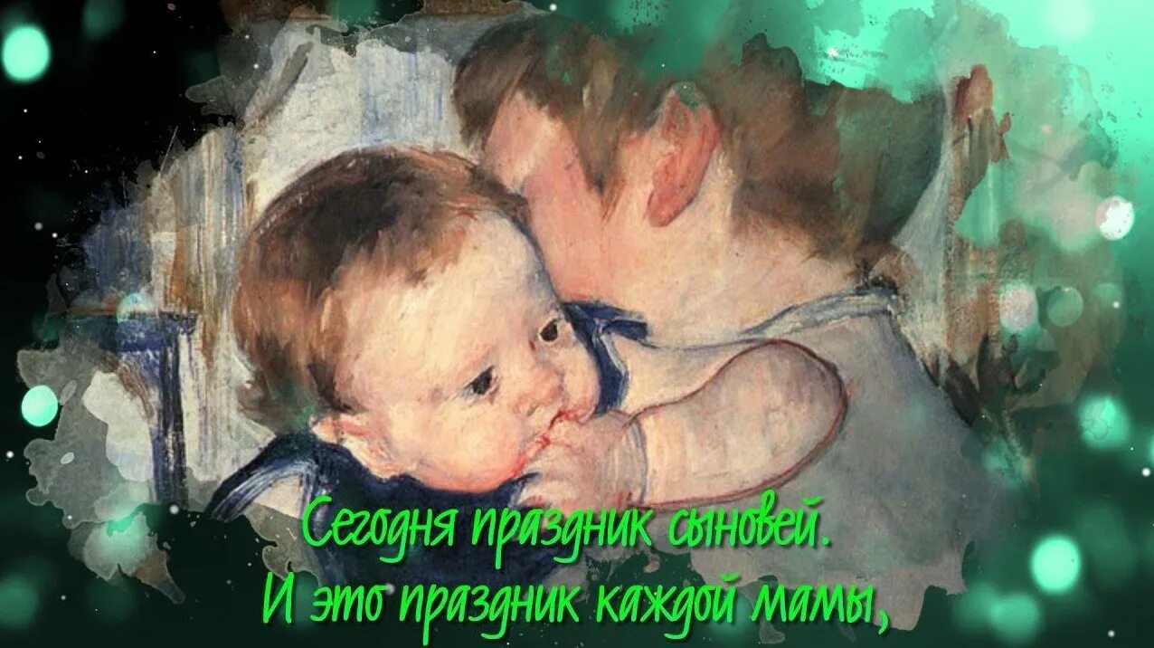 День сыновей мамам. С днем сыновей для мамы. С днём сыновей картинки. Открытки матерям сыновей. Сыновей с днем сына.