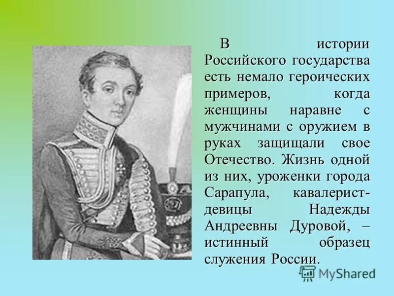 Дурова 1812.