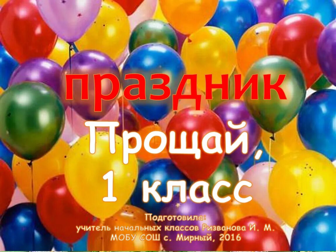 Прощай 1 класс. Прощай 1 класс презентация. Прощай 1 класс картинки. Презентация к празднику Прощай 1 класс.