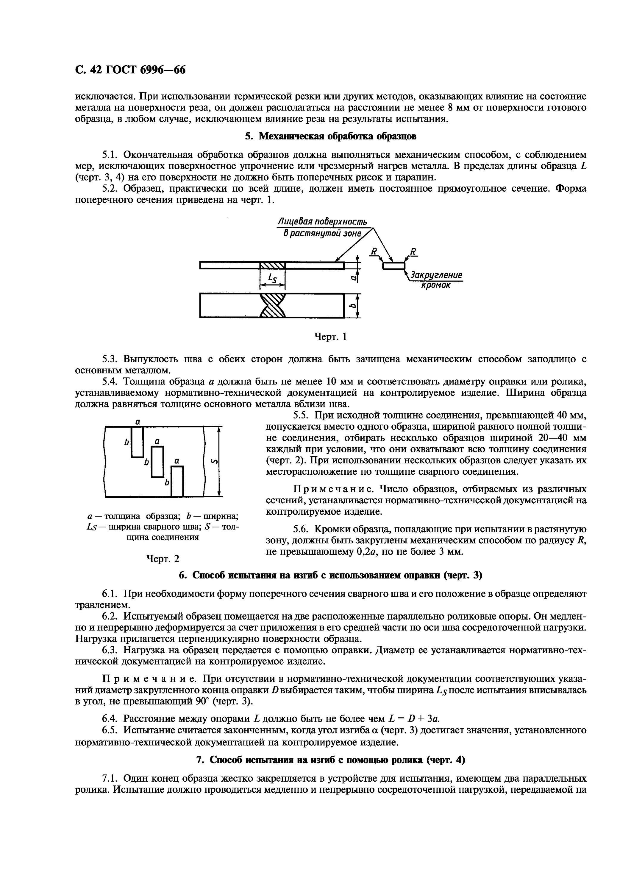 Определение механических свойств сварного соединения. ГОСТ 6996-66 сварные соединения методы определения механических свойств. Диаметр оправки для испытания на изгиб. Методы определения механических свойств. ГОСТ 6996 труб.