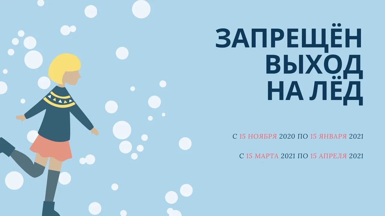 Запрет выхода на лед. Выход на лед запрещен. Выход на лед запрещен СПБ. Выход на лед запрещен 2021.