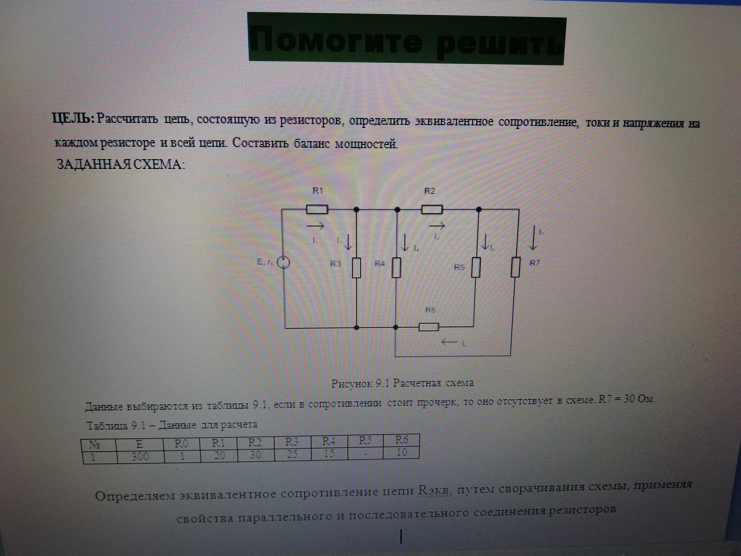 Эквивалентное сопротивление для цепи r1 r2 r3. Расчёт эквивалентного сопротивления цепи. Эквивалентное сопротивление пассивной резистивной цепи. Определите эквивалентное сопротивление схемы.