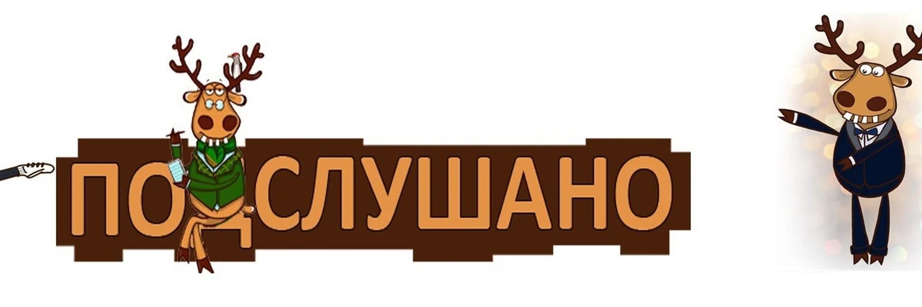 Подслушано. Олень подслушано. Подслушано надпись. Группа подслушано. Подслушано обложка.